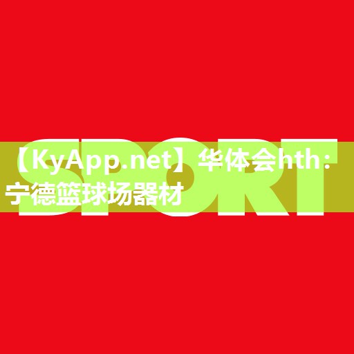 华体会hth：宁德篮球场器材