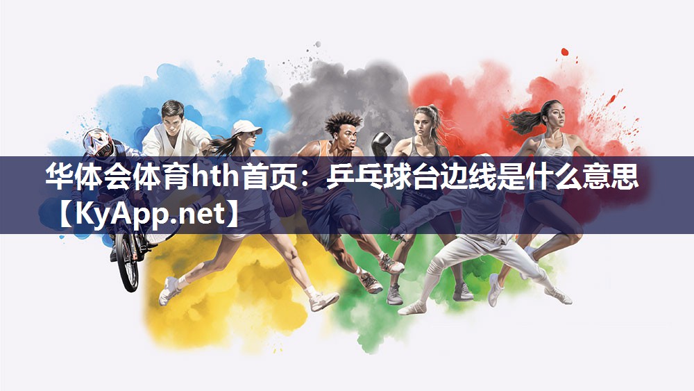 华体会体育hth首页：乒乓球台边线是什么意思