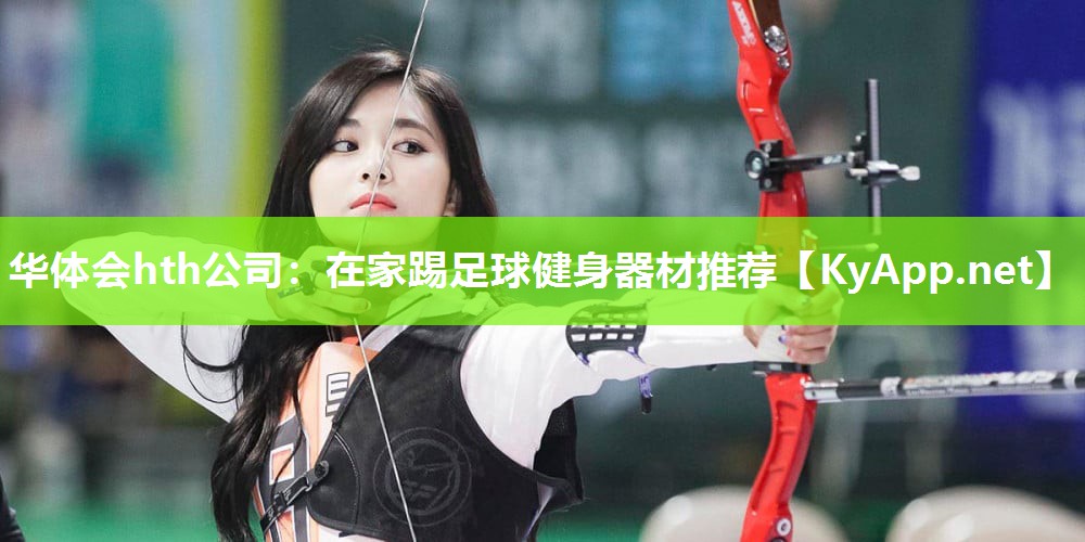 华体会hth公司：在家踢足球健身器材推荐