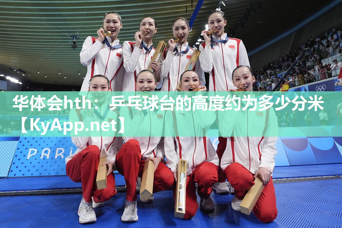 华体会hth：乒乓球台的高度约为多少分米