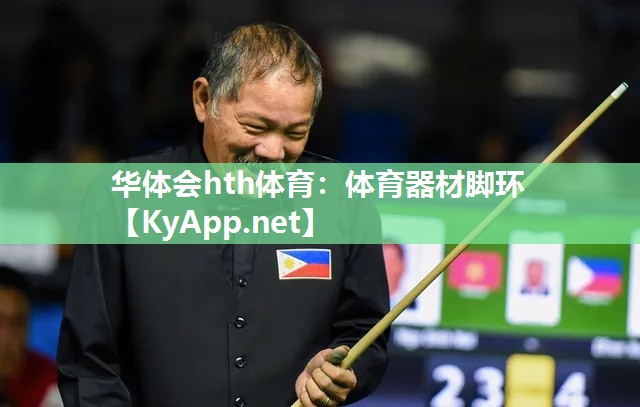 华体会hth体育：体育器材脚环