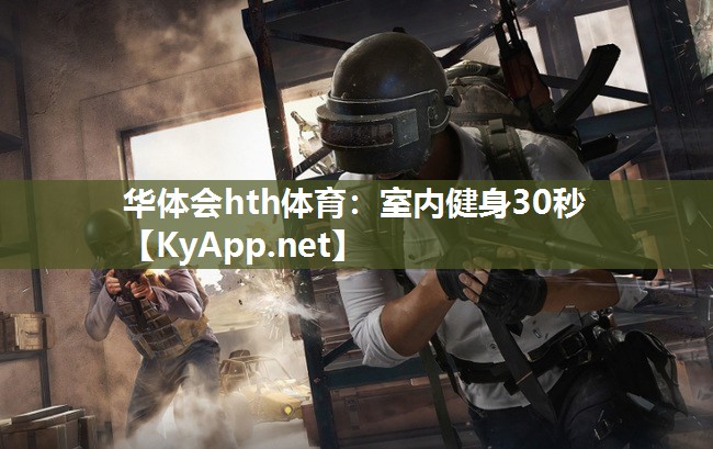 华体会hth体育：室内健身30秒