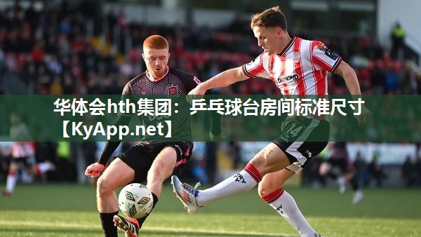 华体会hth集团：乒乓球台房间标准尺寸