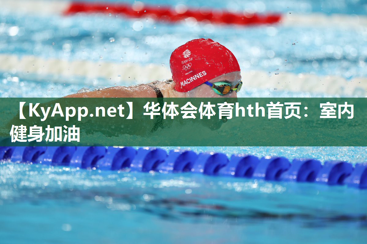 华体会体育hth首页：室内健身加油
