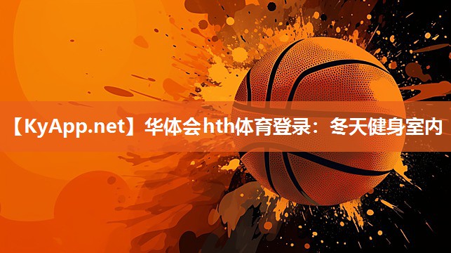 华体会hth体育登录：冬天健身室内