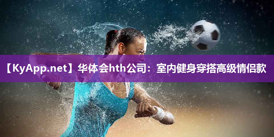 华体会hth公司：室内健身穿搭高级情侣款