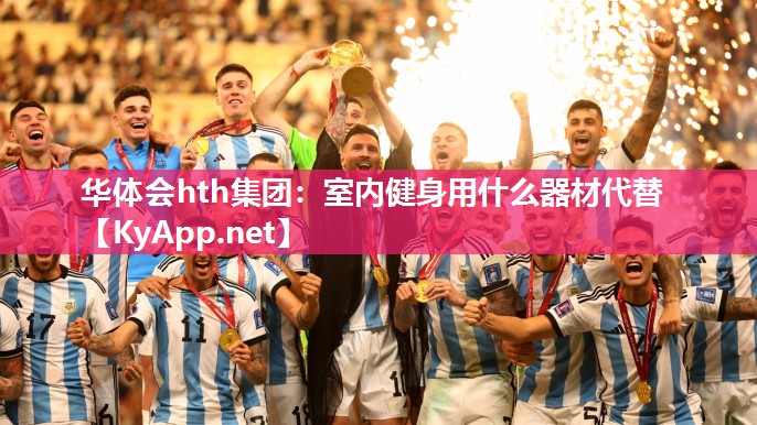 华体会hth集团：室内健身用什么器材代替