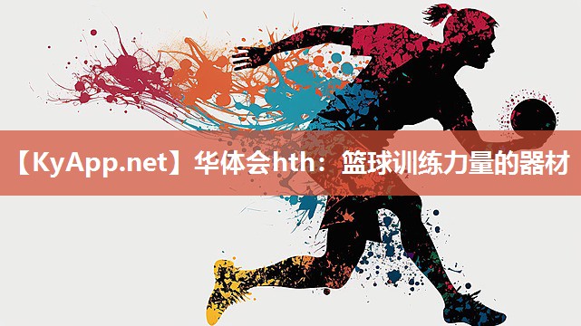华体会hth：篮球训练力量的器材