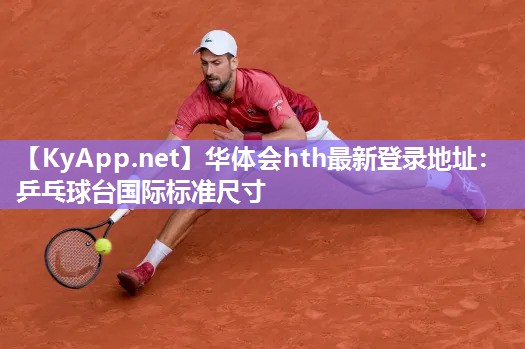 华体会hth最新登录地址：乒乓球台国际标准尺寸