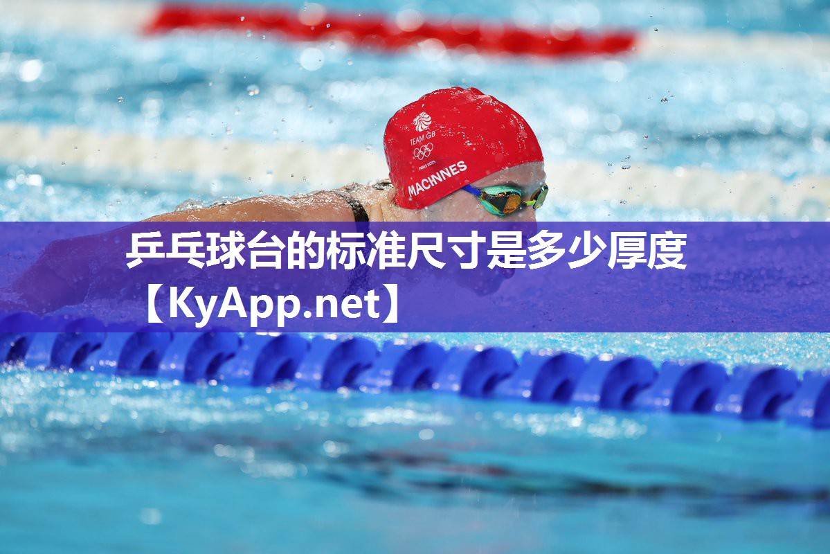 乒乓球台的标准尺寸是多少厚度