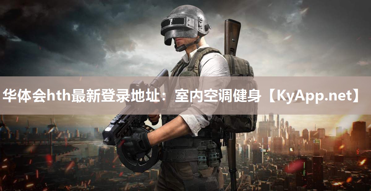 华体会hth最新登录地址：室内空调健身