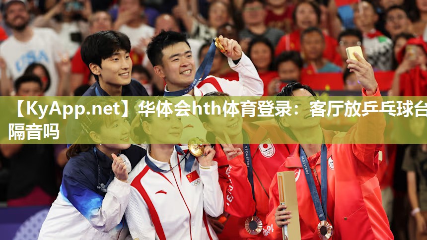 华体会hth体育登录：客厅放乒乓球台隔音吗