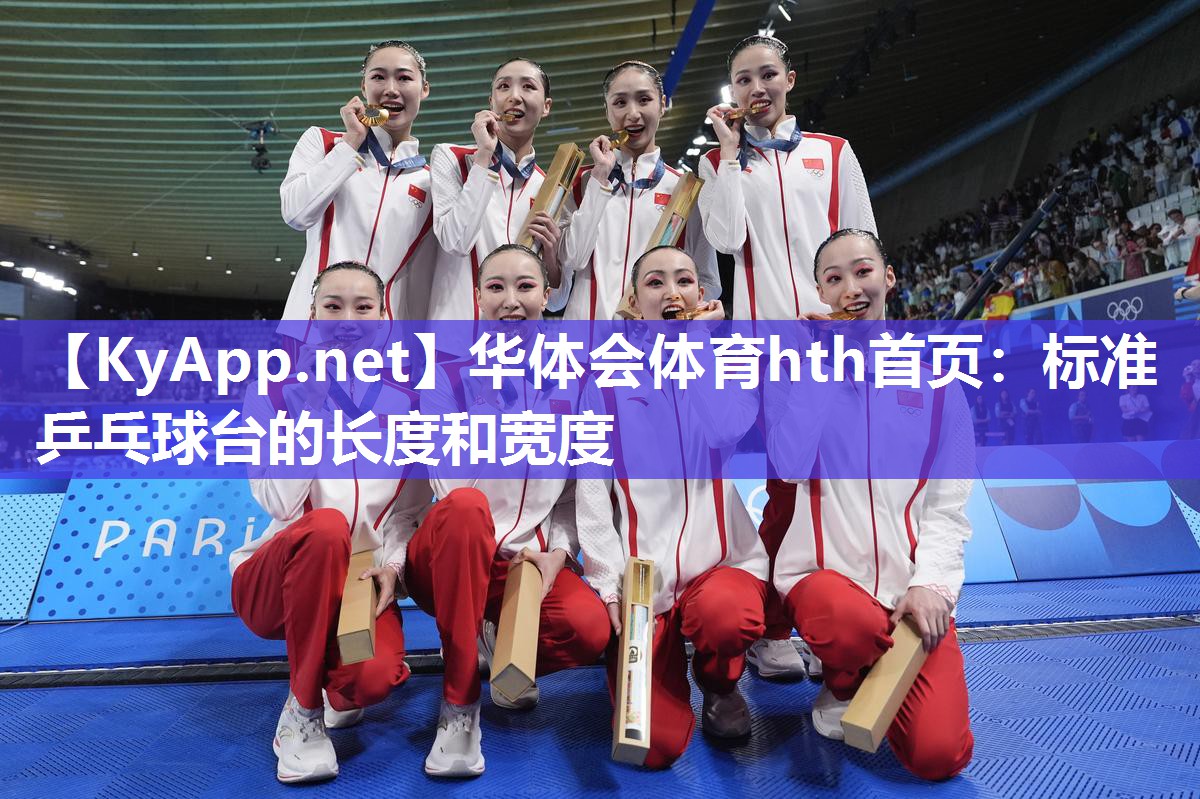 华体会体育hth首页：标准乒乓球台的长度和宽度