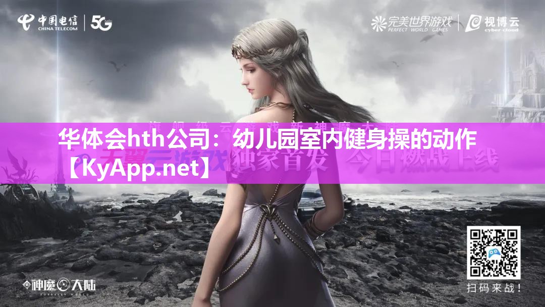 华体会hth公司：幼儿园室内健身操的动作