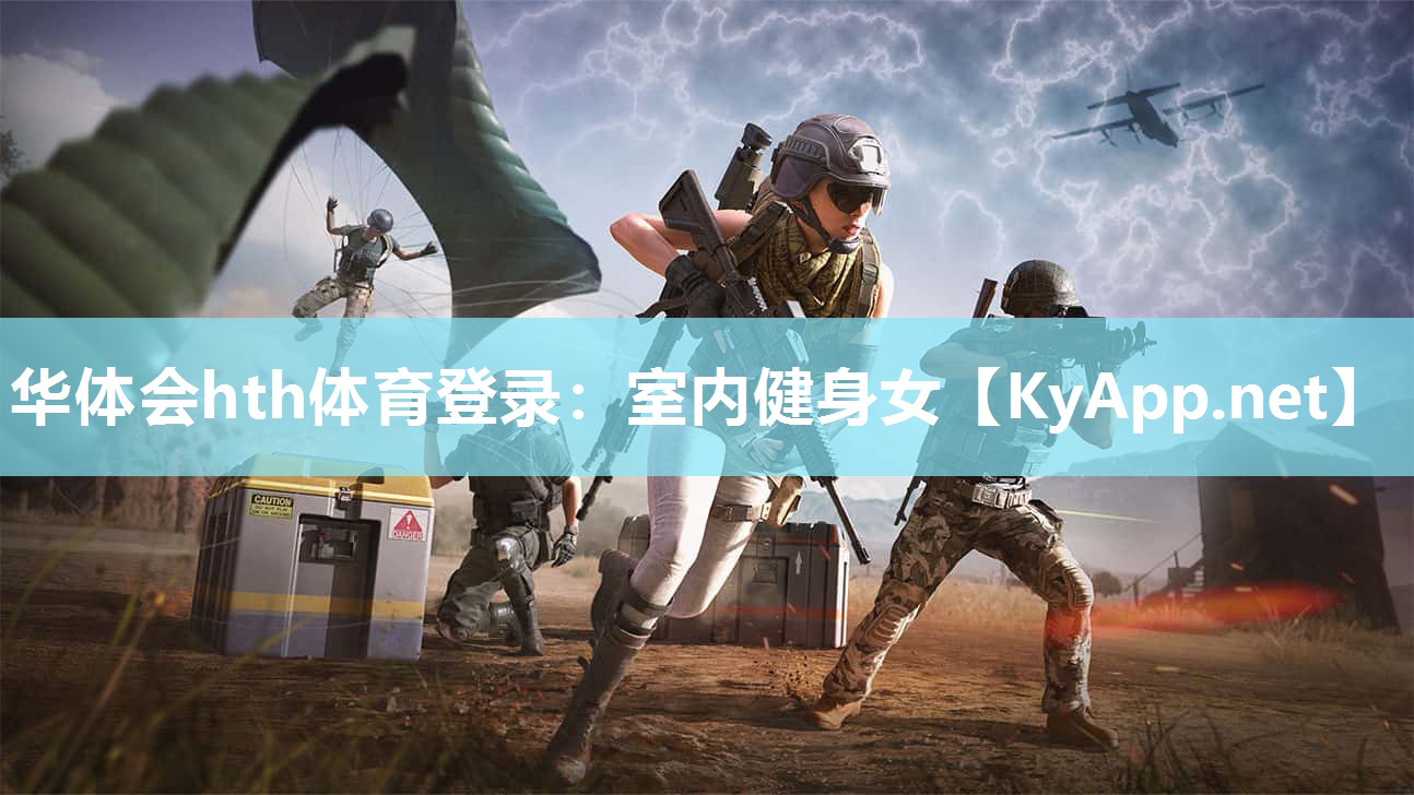 华体会hth体育登录：室内健身女