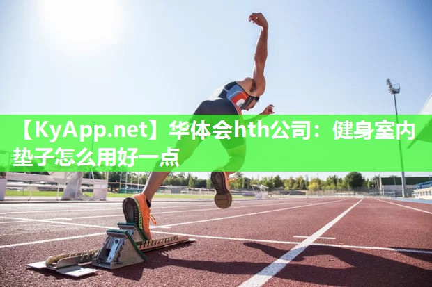 华体会hth公司：健身室内垫子怎么用好一点