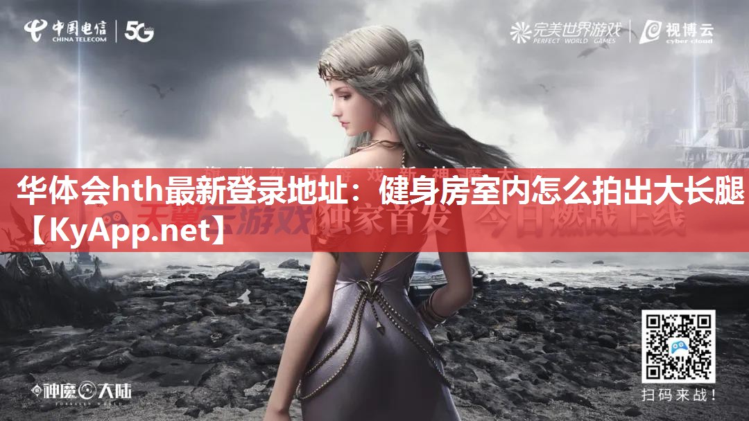 华体会hth最新登录地址：健身房室内怎么拍出大长腿