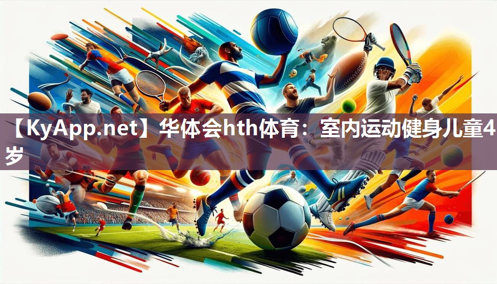 华体会hth体育：室内运动健身儿童4岁