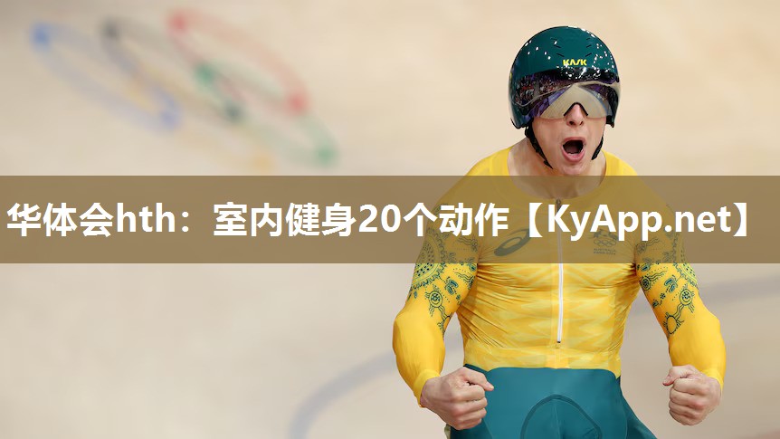 华体会hth：室内健身20个动作