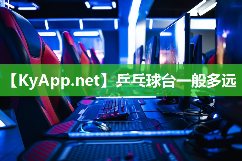 乒乓球台一般多远