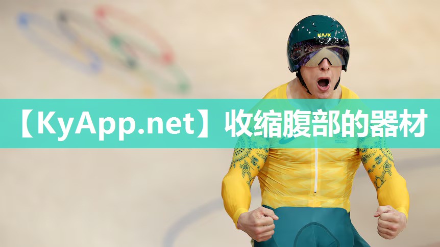 收缩腹部的器材
