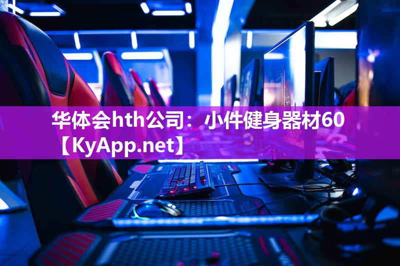 华体会hth公司：小件健身器材60