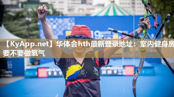 华体会hth最新登录地址：室内健身房要不要做氧气