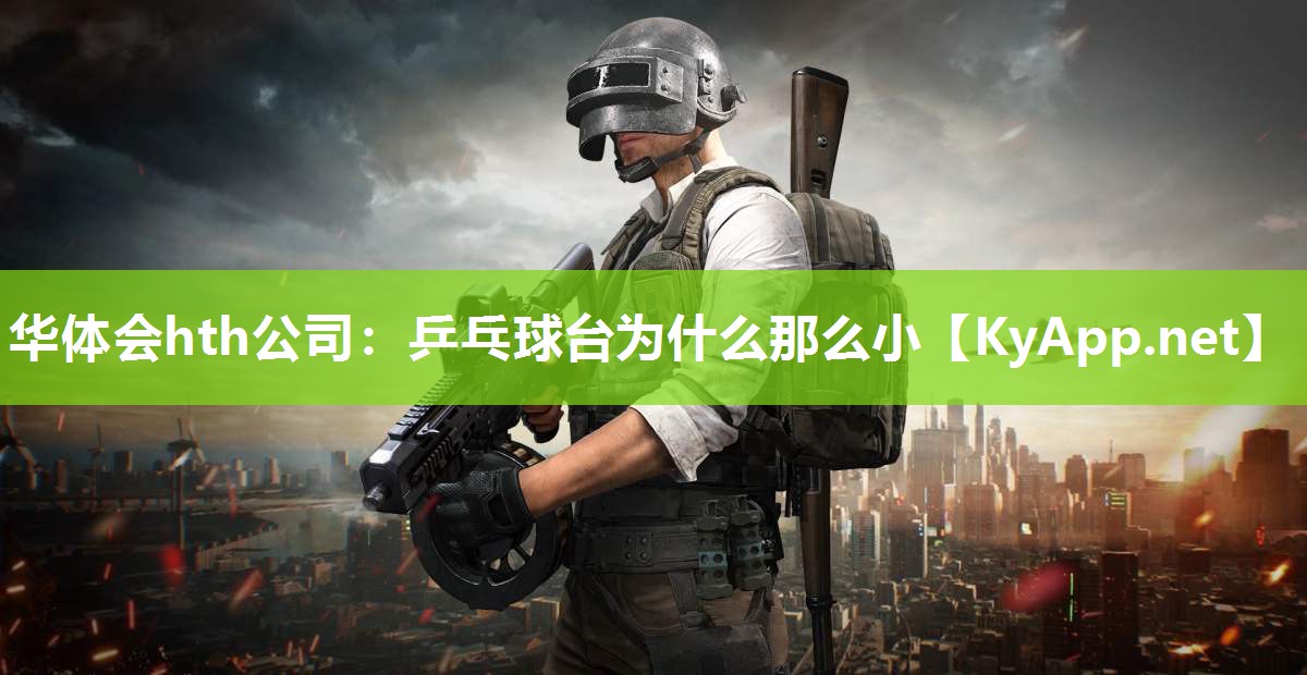 华体会hth公司：乒乓球台为什么那么小