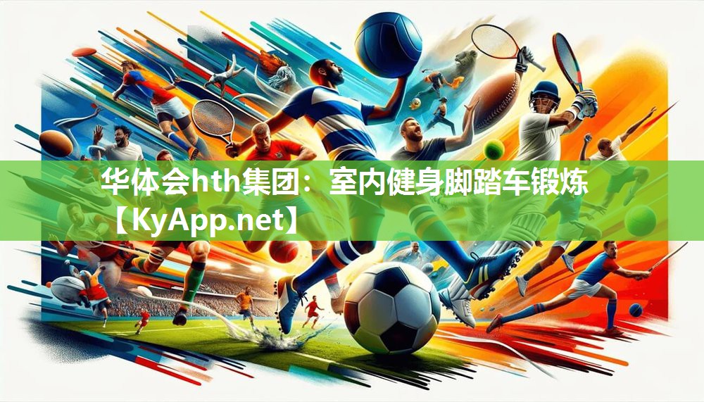 华体会hth集团：室内健身脚踏车锻炼