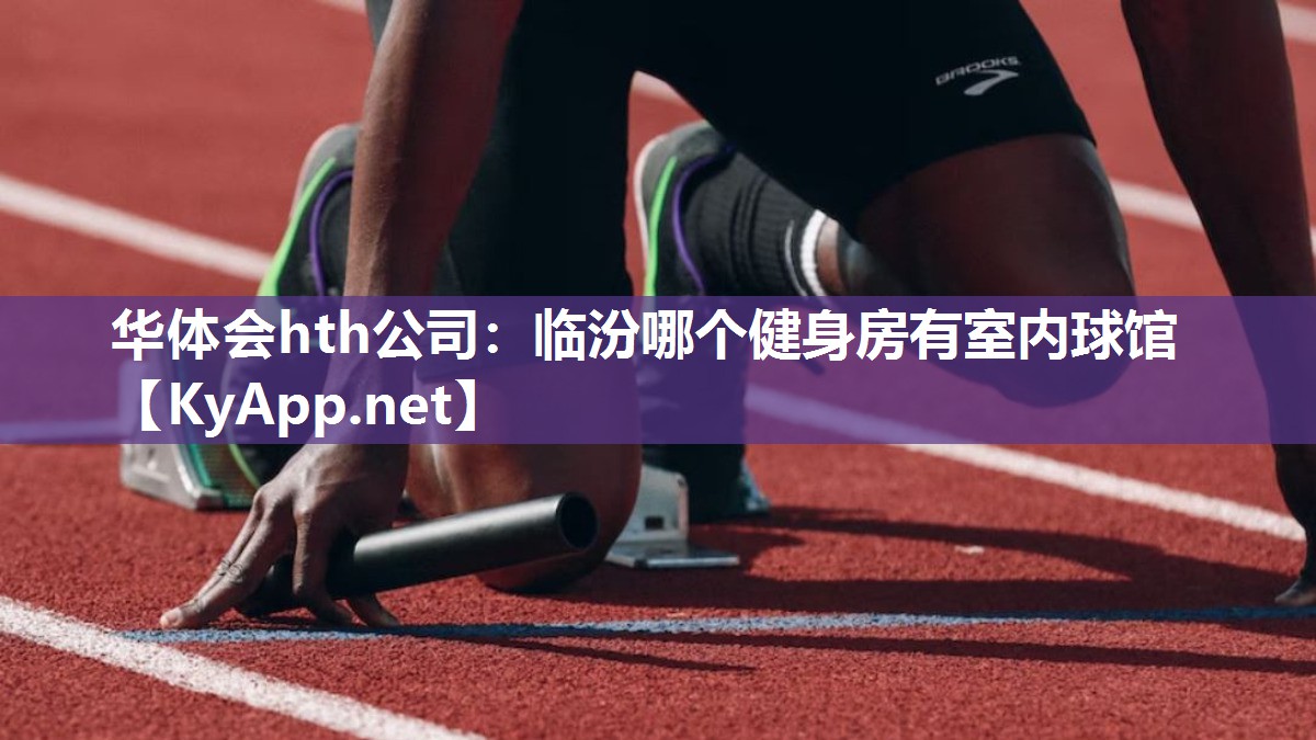 华体会hth公司：临汾哪个健身房有室内球馆