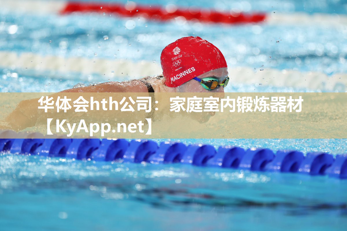 华体会hth公司：家庭室内锻炼器材