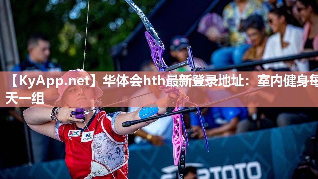 华体会hth最新登录地址：室内健身每天一组