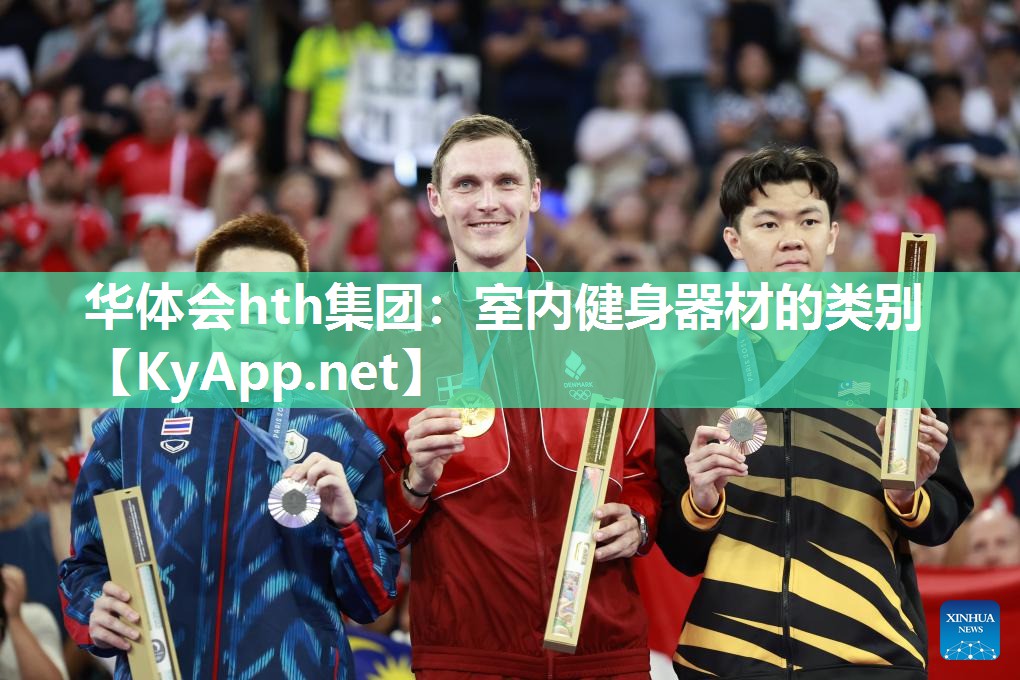 华体会hth集团：室内健身器材的类别
