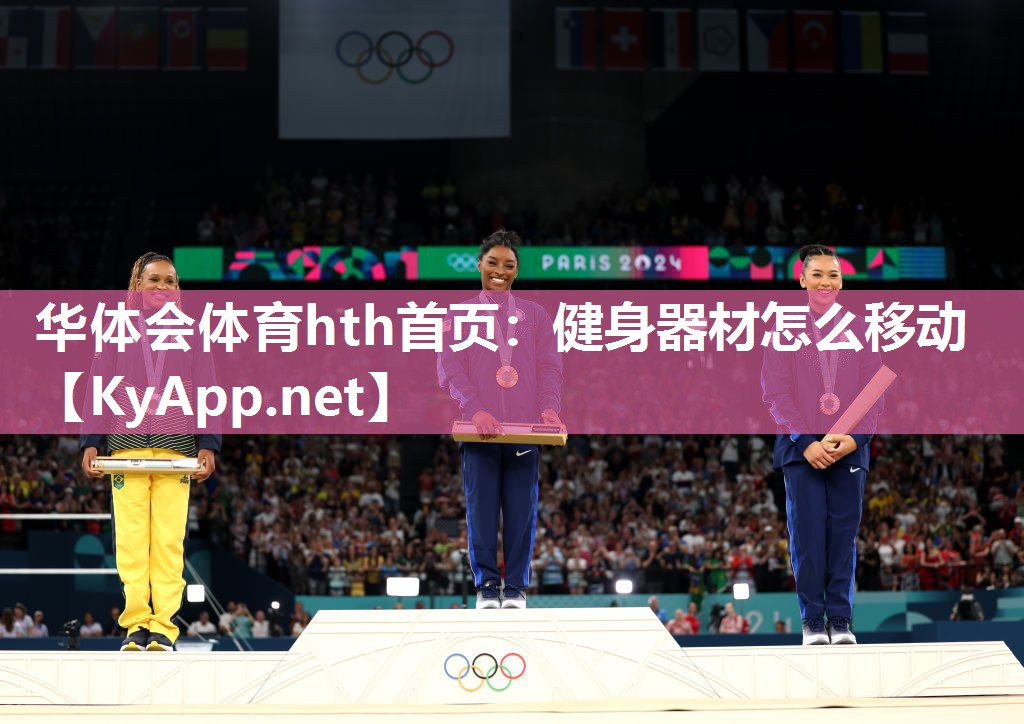 华体会体育hth首页：健身器材怎么移动