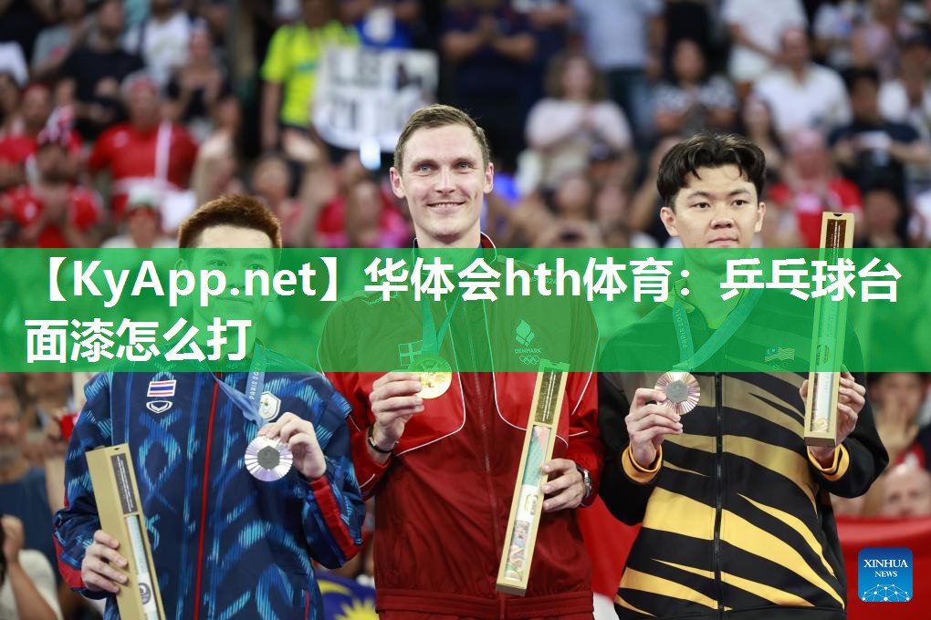 华体会hth体育：乒乓球台面漆怎么打