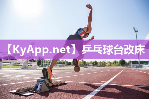 乒乓球台改床