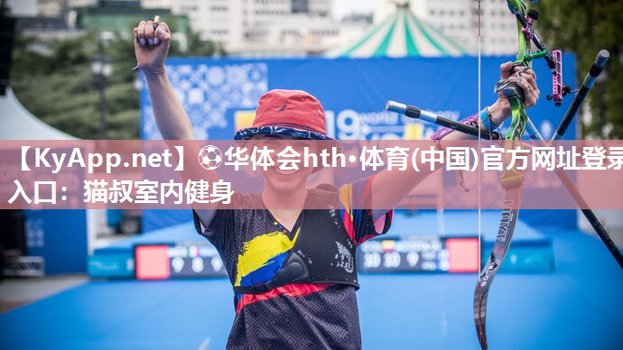 ⚽华体会hth·体育(中国)官方网址登录入口：猫叔室内健身