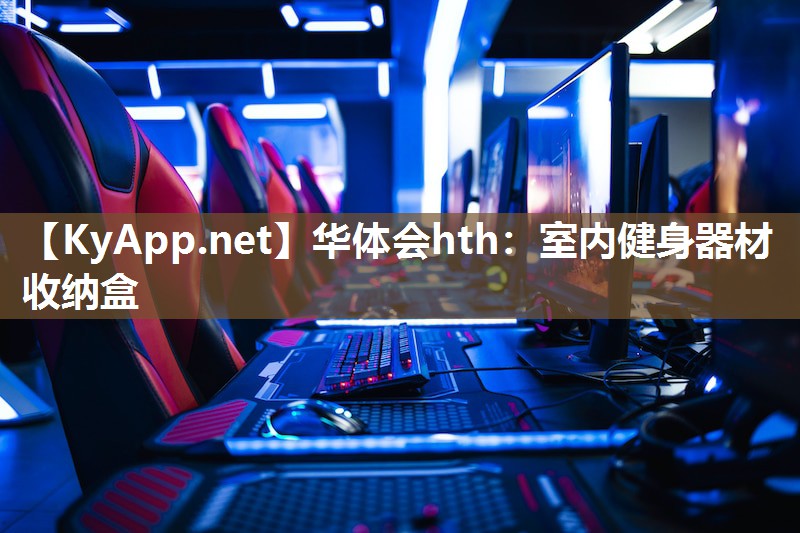 华体会hth：室内健身器材收纳盒