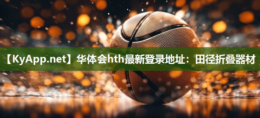 华体会hth最新登录地址：田径折叠器材