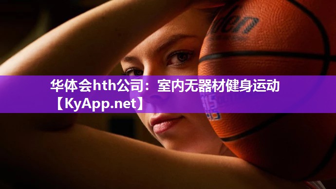 华体会hth公司：室内无器材健身运动