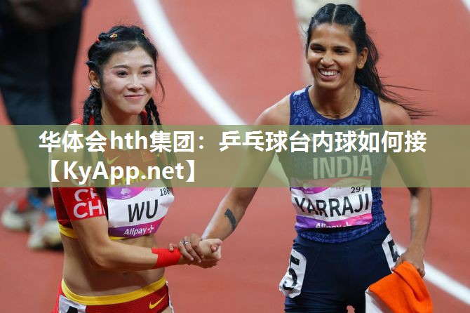 华体会hth集团：乒乓球台内球如何接