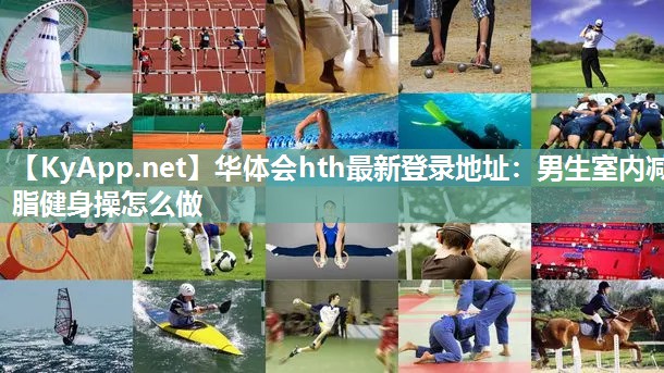 华体会hth最新登录地址：男生室内减脂健身操怎么做