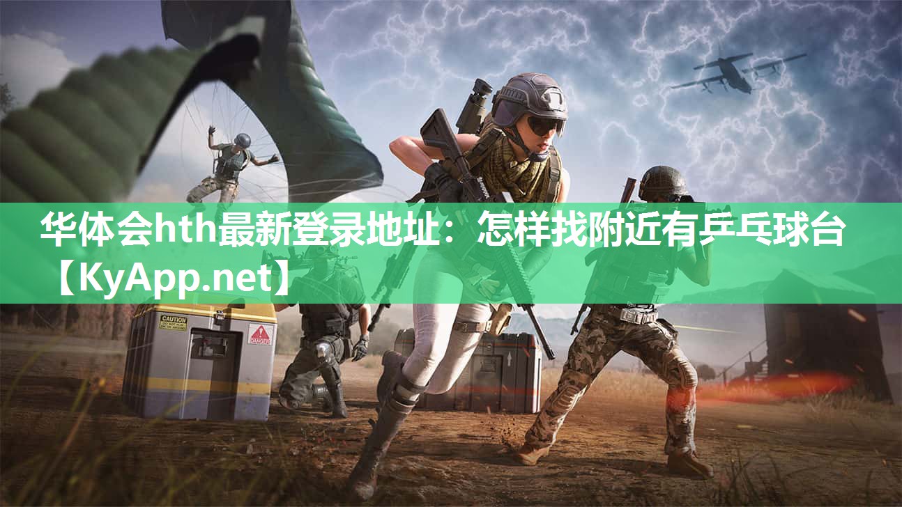 华体会hth最新登录地址：怎样找附近有乒乓球台