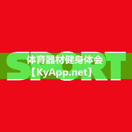 体育器材健身体会