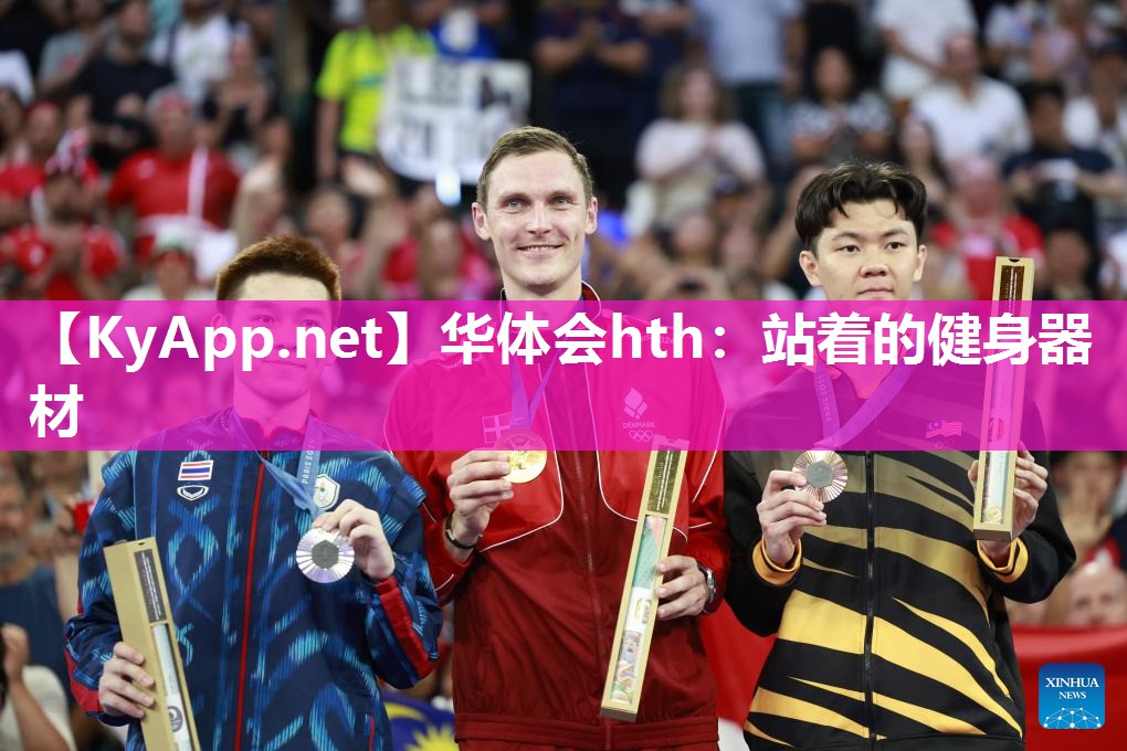 华体会hth：站着的健身器材