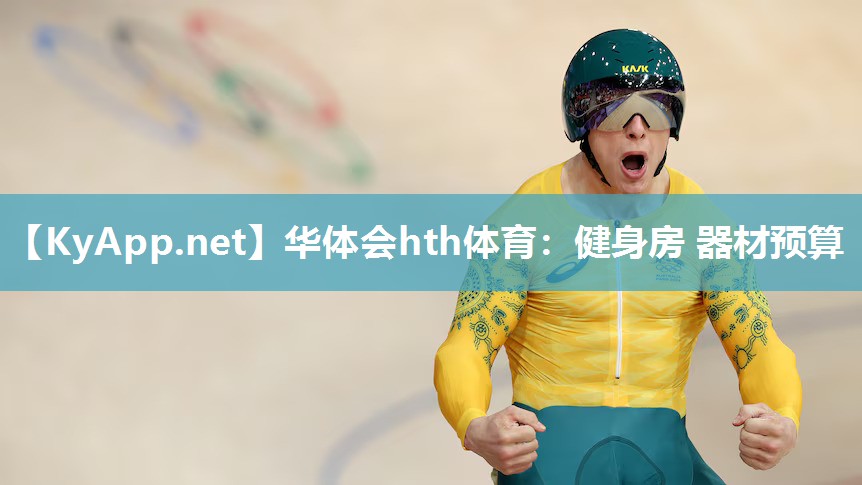 华体会hth体育：健身房 器材预算