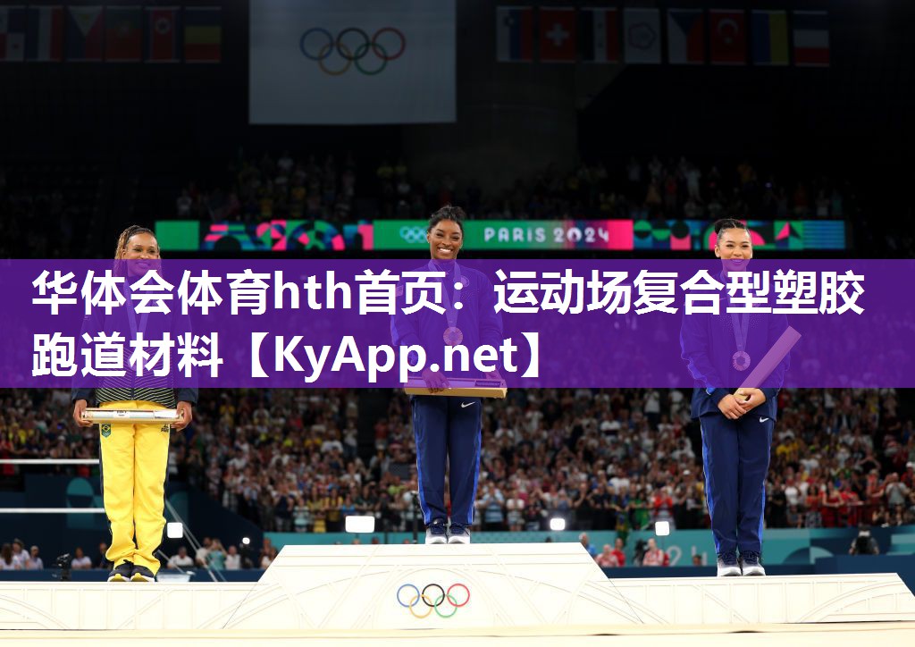 华体会体育hth首页：运动场复合型塑胶跑道材料