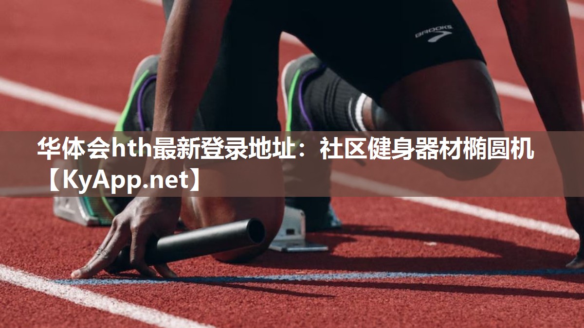 华体会hth最新登录地址：社区健身器材椭圆机