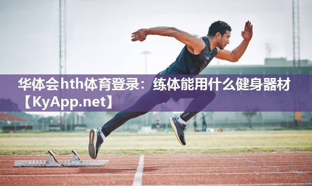 华体会hth体育登录：练体能用什么健身器材