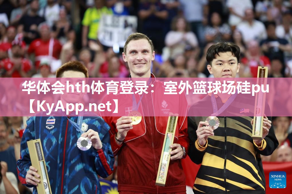 华体会hth体育登录：室外篮球场硅pu